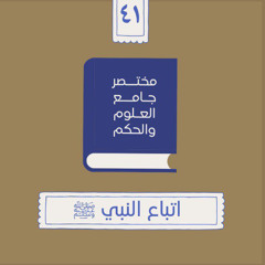 ٥٣- اتباع النبي ﷺ - مختصر جامع العلوم والحكم - الحديث الواحد والأربعون - شريف علي