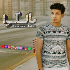 مالكوا | محمد عسكر - Malko | Mohamed Askar
