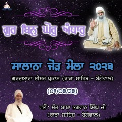 Gur Bin Ghor Andhaar l Sant Baba Bhagwan Singh Ji (Rara Sahib - Begowal) l 1st March l Jor Mela 2023