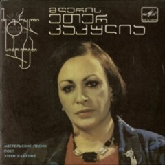 Eter Kakulia  - Tsira (ეთერ კაკულია - ცირა (1987) )