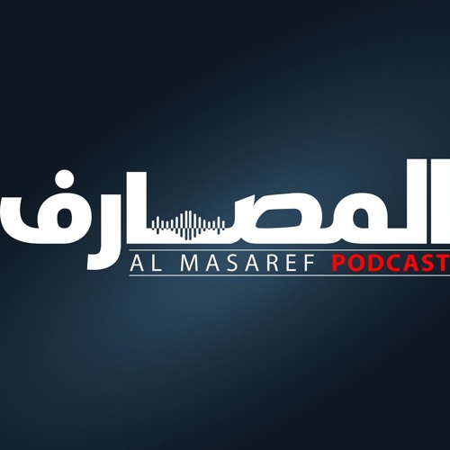 AlMasaref Podcast Intro