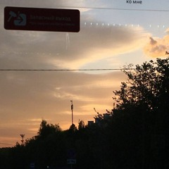 Домой (prod. LEMANNN)