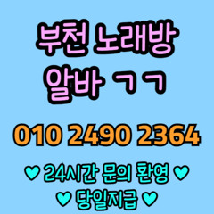 O1O-2490.2364 부천 신중동 노래방 도우미 아가씨 보도 사무실 유흥 주점 룸 퍼블릭 노래 선수 초이스 주대 주대문의 알바 예약 O1O-2490.2364
