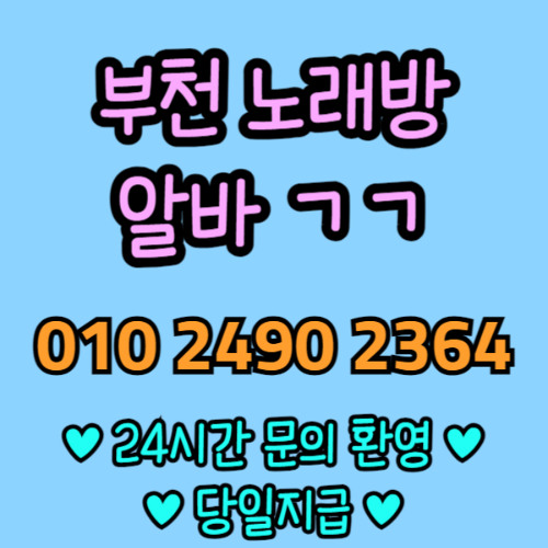 O1O-2490.2364 부천 신중동 노래방 도우미 아가씨 보도 사무실 유흥 주점 룸 퍼블릭 노래 선수 초이스 주대 주대문의 알바 예약 O1O-2490.2364