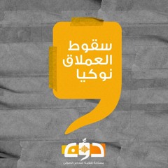 سقوط العملاق نوكيا 🕳️