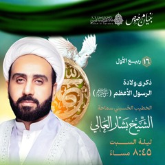 مجلس الميلاد | الشيخ بشار العالي | ليلة ذكرى ميلاد الرَّسول الأعظم"ص" | 1446هـ | 2024مـ