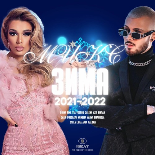 Микс Зима / WINTER MIX, 2021-2022