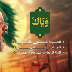 ويّاك | الشيخ حسين الأكرف | ليلة رابع محرم 1447 هـــ