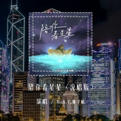 Nick.Y,陈子晴-陪你看星星 (说唱版)「想陪你翻山越岭，想陪你追着日落看星星」(4k Video)【動態歌詞/pīn yīn gē cí】#NickY #陈子晴 #陪你看星星 #動態歌詞