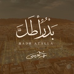 بدر أطل