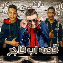 مهرجان قصه اب فااجر غناء كريم الشناوي و اسلام الابيض توزيع احمد مزيكا الحاوي2020