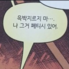 병신만 거짓말에 예민하지