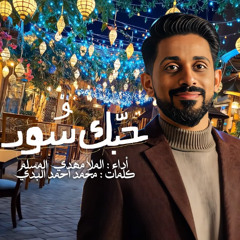 حبك سور - ملا مهدي المسلم