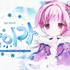 【쵸키】 S.I.D-Sound (시드사운드) - 눈이 가 COVER