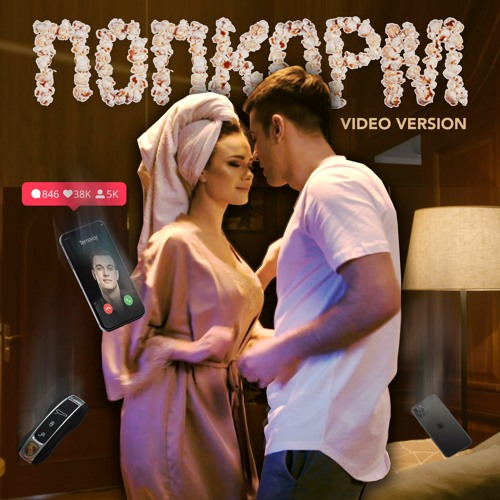 TERNOVOY - ПопкорМ (video version)