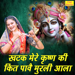 Khatak Mere Krishan Ki Kit Paave Murli Aala