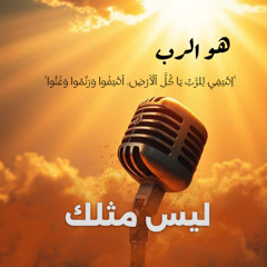 ترنيمة ليس مثلك .. فريق تسبيح خدمة طريق الحياة