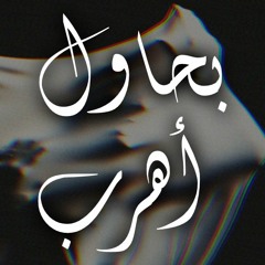 Wajeeh - I Try To Escape | وجيه - بحاول أهرب
