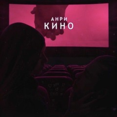 Анри Кино