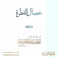 wav خصال الفطرة خطبة الجمعة للشيخ أ د أحمد بازمول