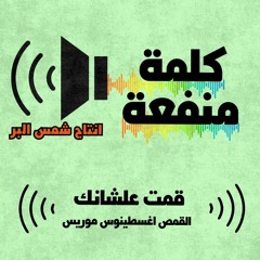 قمت عشانك - القمص اغسطينوس موريس