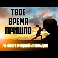 ВСТАНЬ И ИЗМЕНИ СЕБЯ \ 20 МИНУТ МОЩНОЙ МОТИВАЦИИ