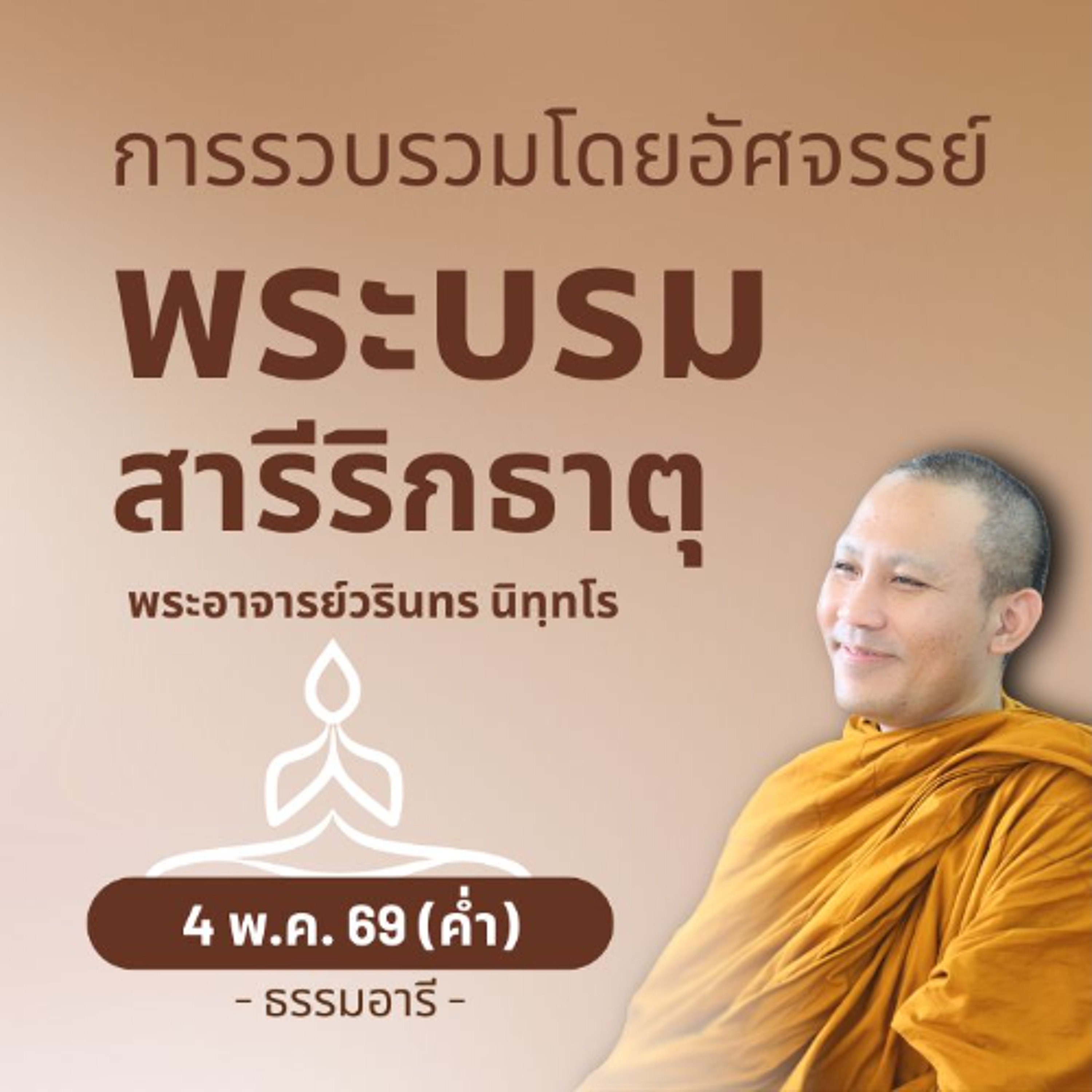 พระบรมสารีริกธาตุถูกแบ่งออกไป 8 แห่ง กลับมารวมกันได้อย่างไร? | พระวรินทร นิทฺทโร | 4 พ.ค. 69 (ค่ำ)