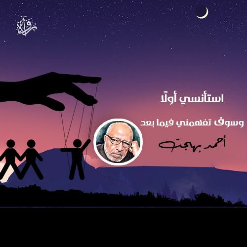 استأنسي أولًا وسوف تفهمني فيما بعد - أحمد بهجت