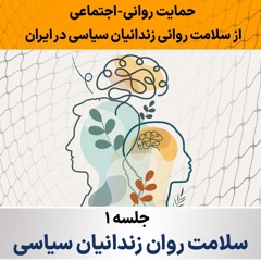 دوره حمایت روانی-اجتماعی از سلامت روانی زندانیان سیاسی در ایران جلسه نخست: سلامت روان زندانیان سیاسی
