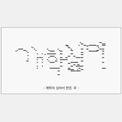 개학하기 싫어서 만든 곡