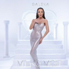 GALENA - MAKO MOYA  Галена - Мъко моя