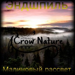 Эндшпиль & Crow Nature— Малиновый рассвет (Crow Nature Remix)
