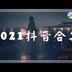 抖音抖音合集 抖音熱搜必聽洗腦神曲 不定期更新2021 一月热门歌曲最火最热门洗脑抖音歌曲 循环播放你值得拥有聽不膩的華語情歌
