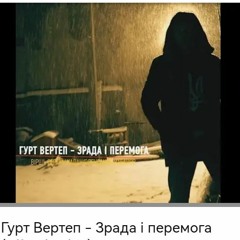 Вертеп -Зрада І Перемога (2019)