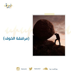‎⁨مرافقة الخوف⁩