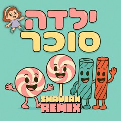 ילדה סוכר (Shavian Remix)