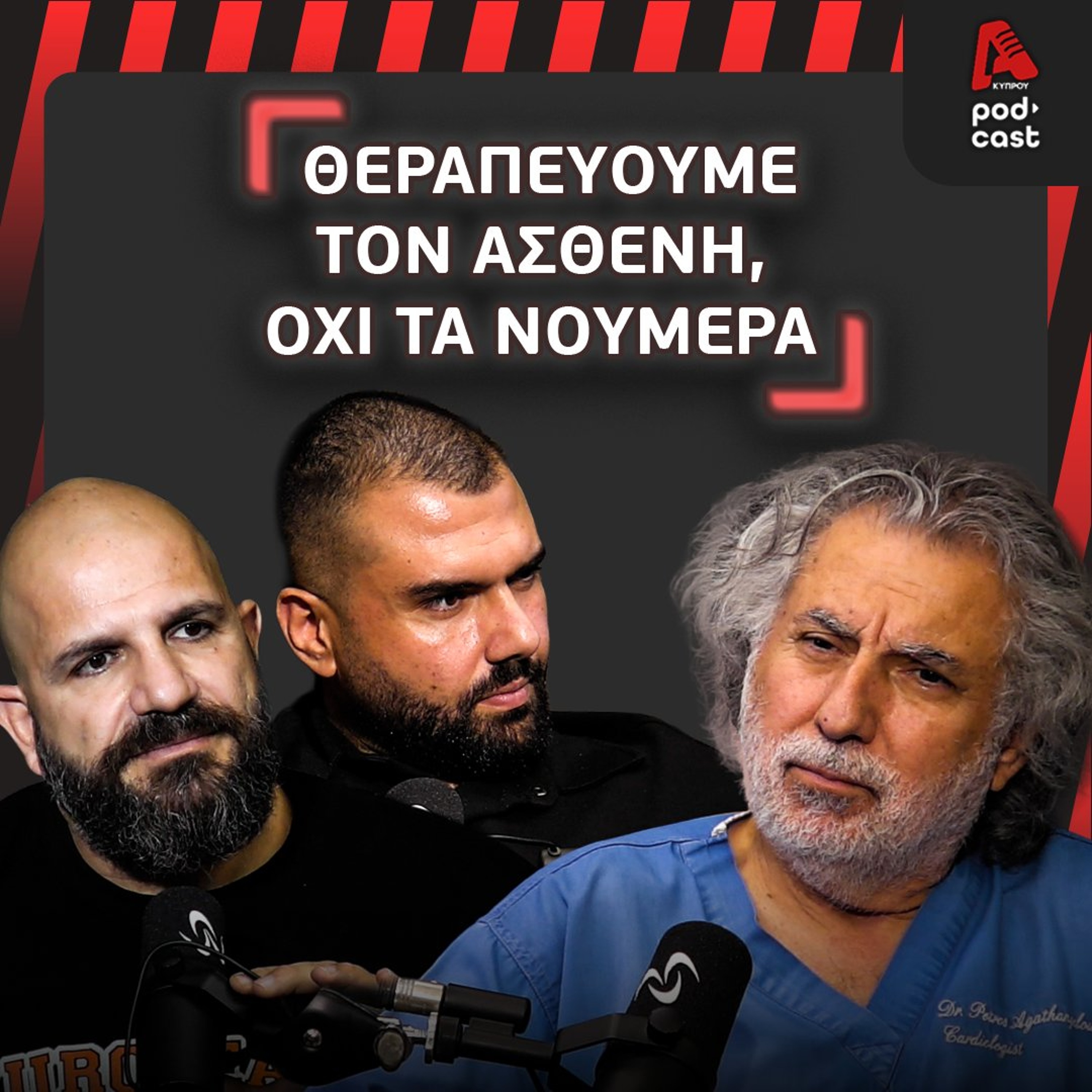 Πώς μπορεί να ενταχθεί με ασφάλεια και ουσιαστικό τρόπο στη φροντίδα του ασθενή; | Vital Cast EP. 74