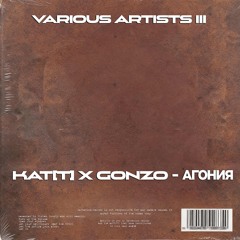 KAT[T] X GONZO - АГОНИЯ