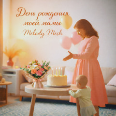 День рождения моей мамы