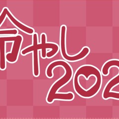 冷やし2021