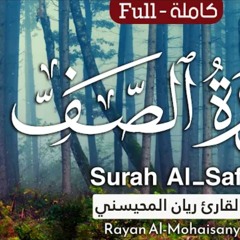 سورة الصف - القارئ ريان المحيسني