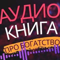 Счастливый_карман,_полный_денег_Аудиокнига_.mp3