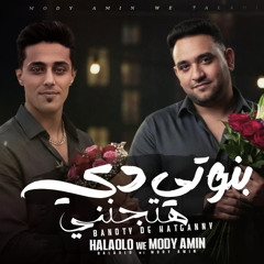 بنوتي دي هتجنني