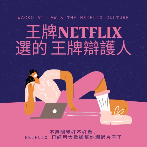 EP2 王牌選的王牌辯護人