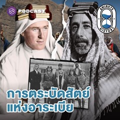 8 Minute History EP.283 ประวัติศาสตร์เบื้องหลัง Lawrence of Arabia (Part 2/2)