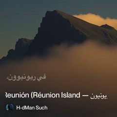 ‎⁨0.-ليلُ-رِيونيون-—-noche-en-reunión-(réunion-island⁩ 3.