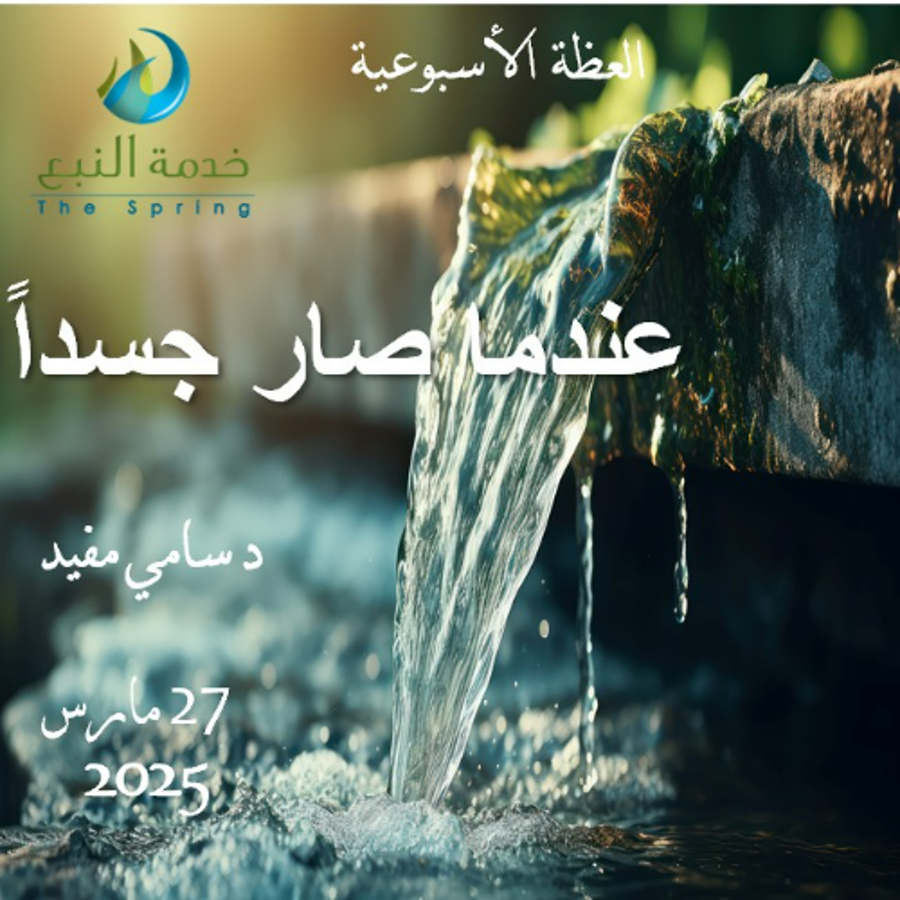 عندما صار جسداً - د سامي مفيد - 27 مارس 2025