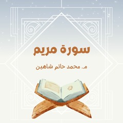 سورة  مريم | م. محمد حاتم شاهين