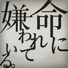 🎼프로세카 命に嫌われている。[생명에게 미움받고 있어.]