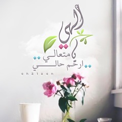 إلهي يا متعالي ارحم حالي || محمود الحمود